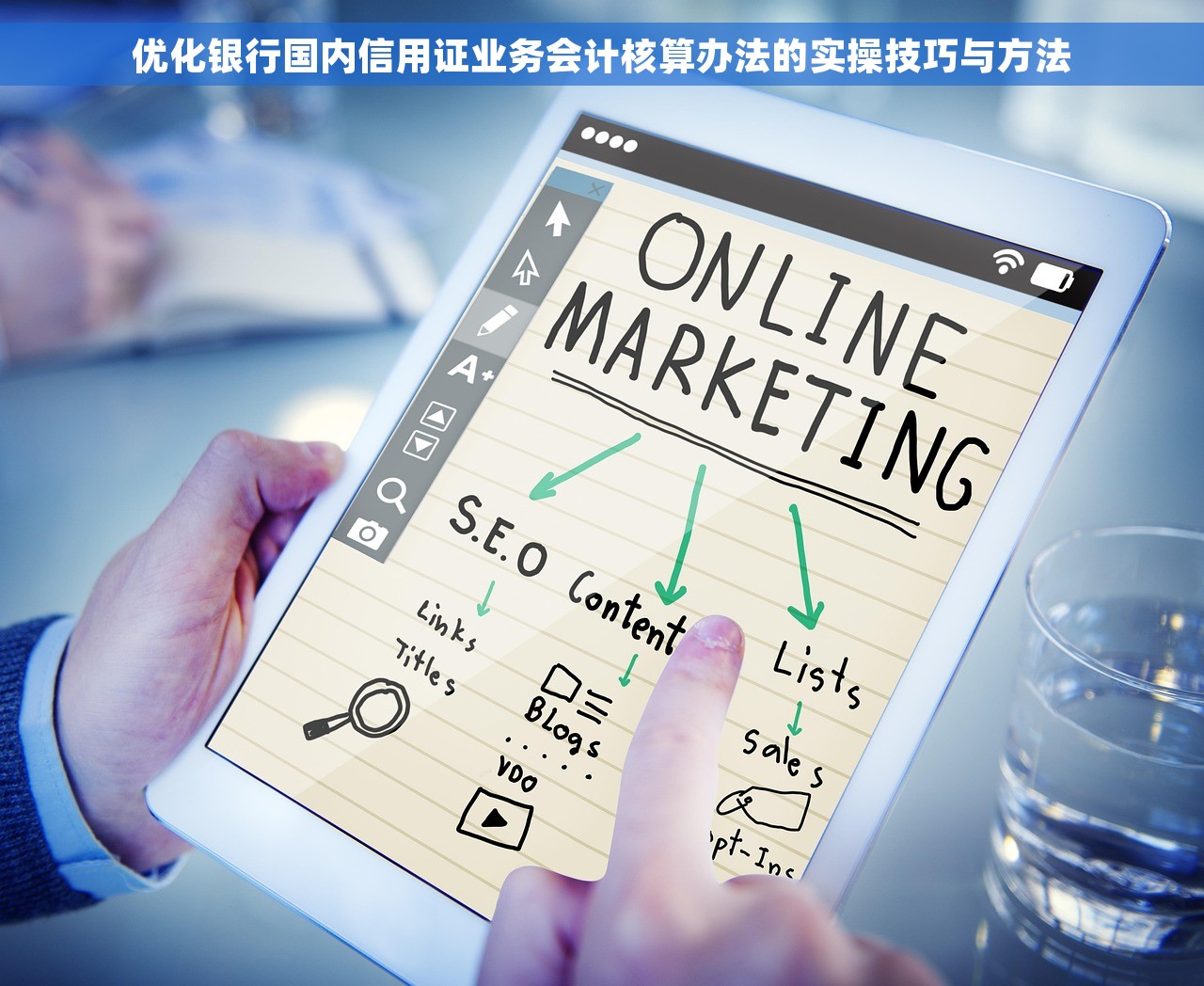 优化银行国内信用证业务会计核算办法的实操技巧与方法