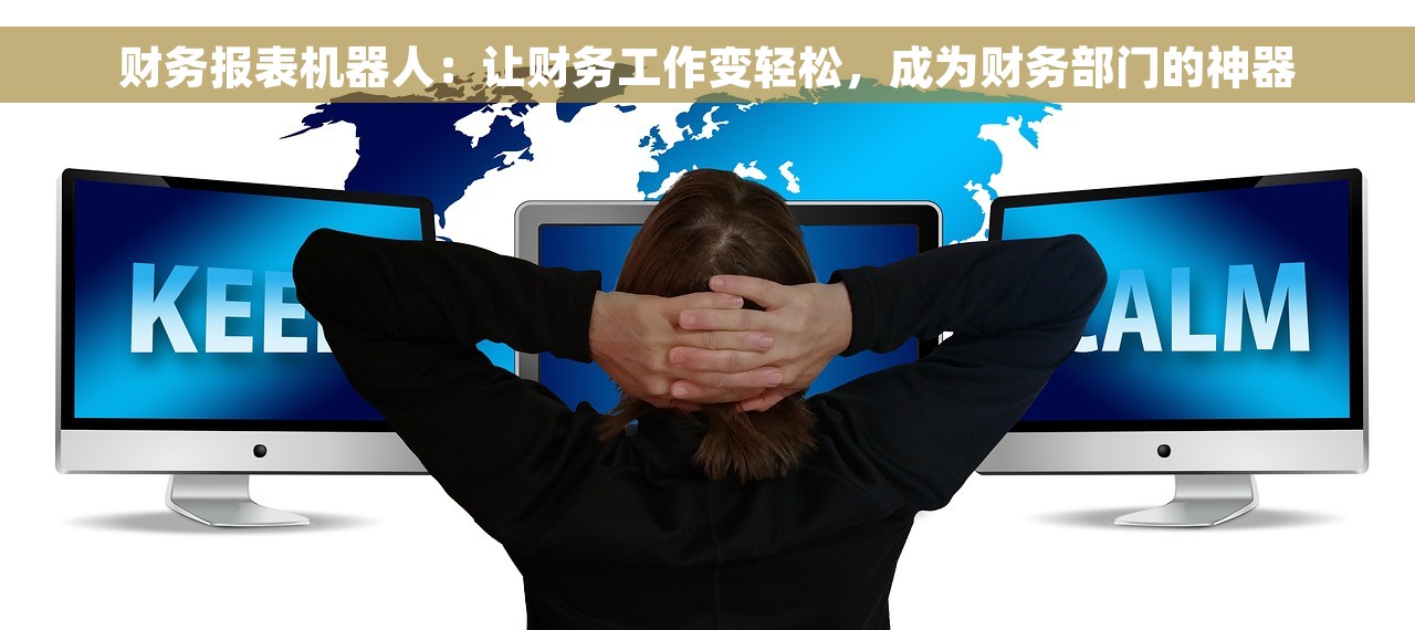 财务报表机器人：让财务工作变轻松，成为财务部门的神器