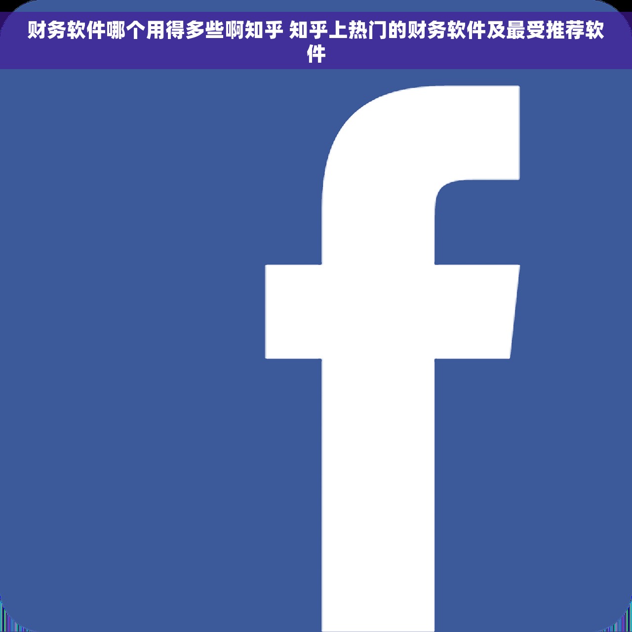 财务软件哪个用得多些啊知乎 知乎上热门的财务软件及最受推荐软件