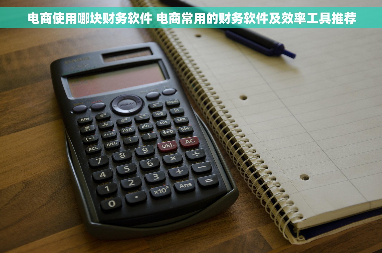 电商使用哪块财务软件 电商常用的财务软件及效率工具推荐