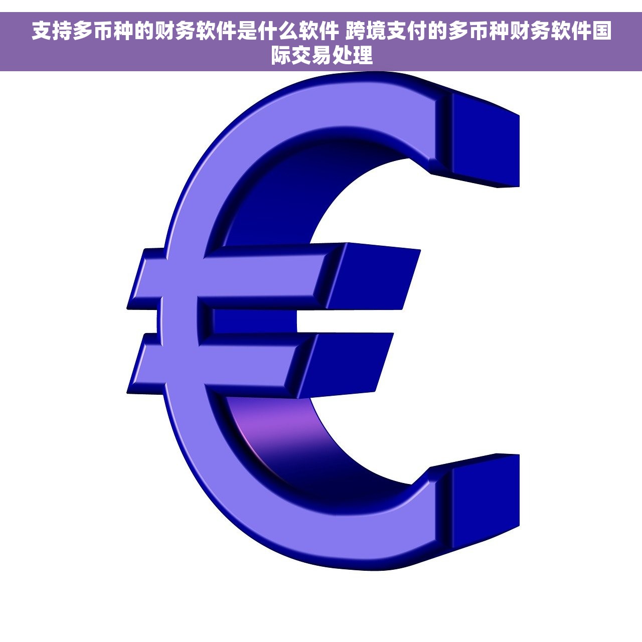 支持多币种的财务软件是什么软件 跨境支付的多币种财务软件国际交易处理