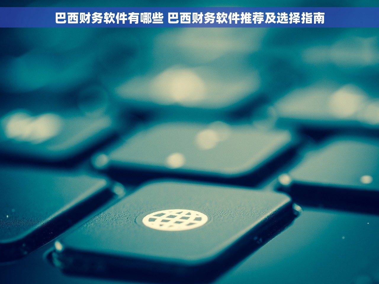 巴西财务软件有哪些 巴西财务软件推荐及选择指南