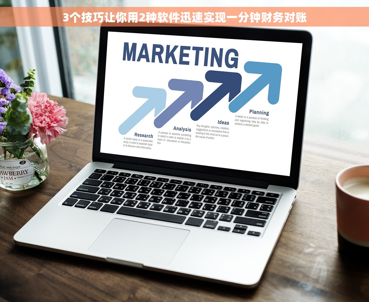 3个技巧让你用2种软件迅速实现一分钟财务对账
