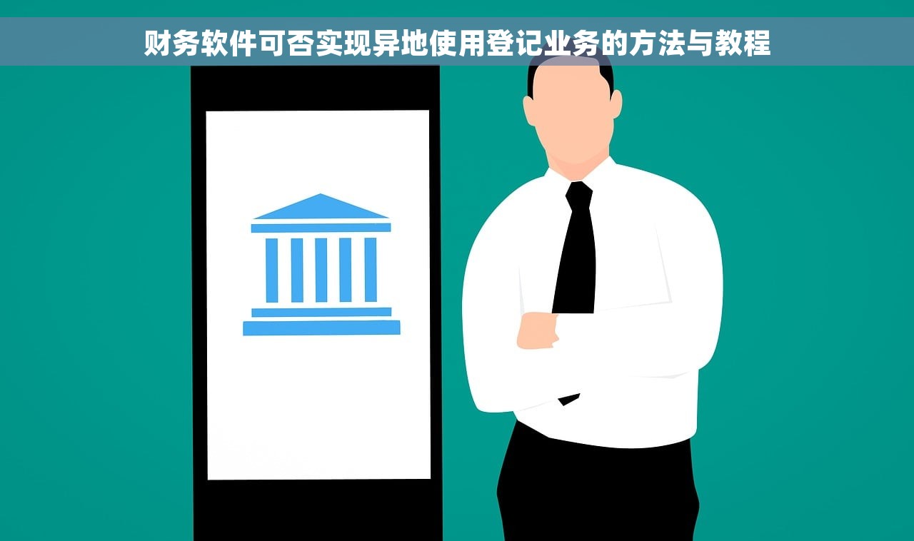 财务软件可否实现异地使用登记业务的方法与教程