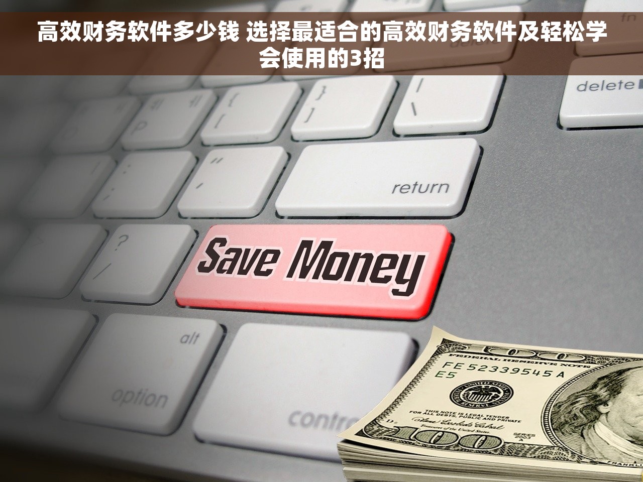 高效财务软件多少钱 选择最适合的高效财务软件及轻松学会使用的3招