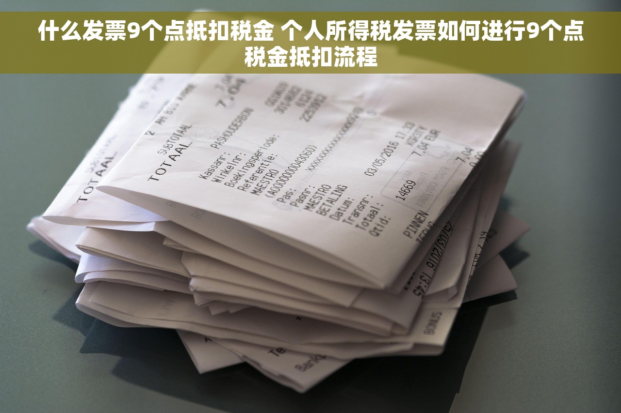 什么发票9个点抵扣税金 个人所得税发票如何进行9个点税金抵扣流程