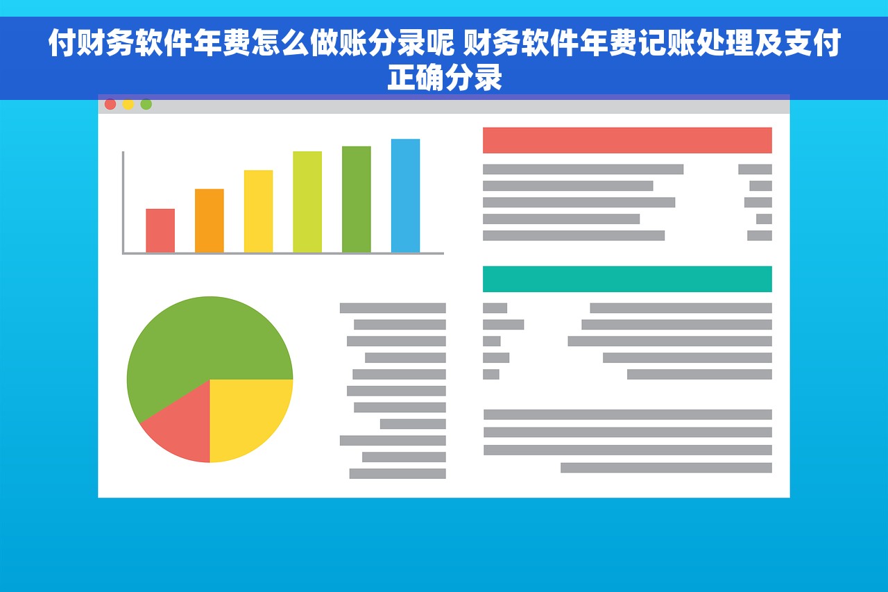 付财务软件年费怎么做账分录呢 财务软件年费记账处理及支付正确分录
