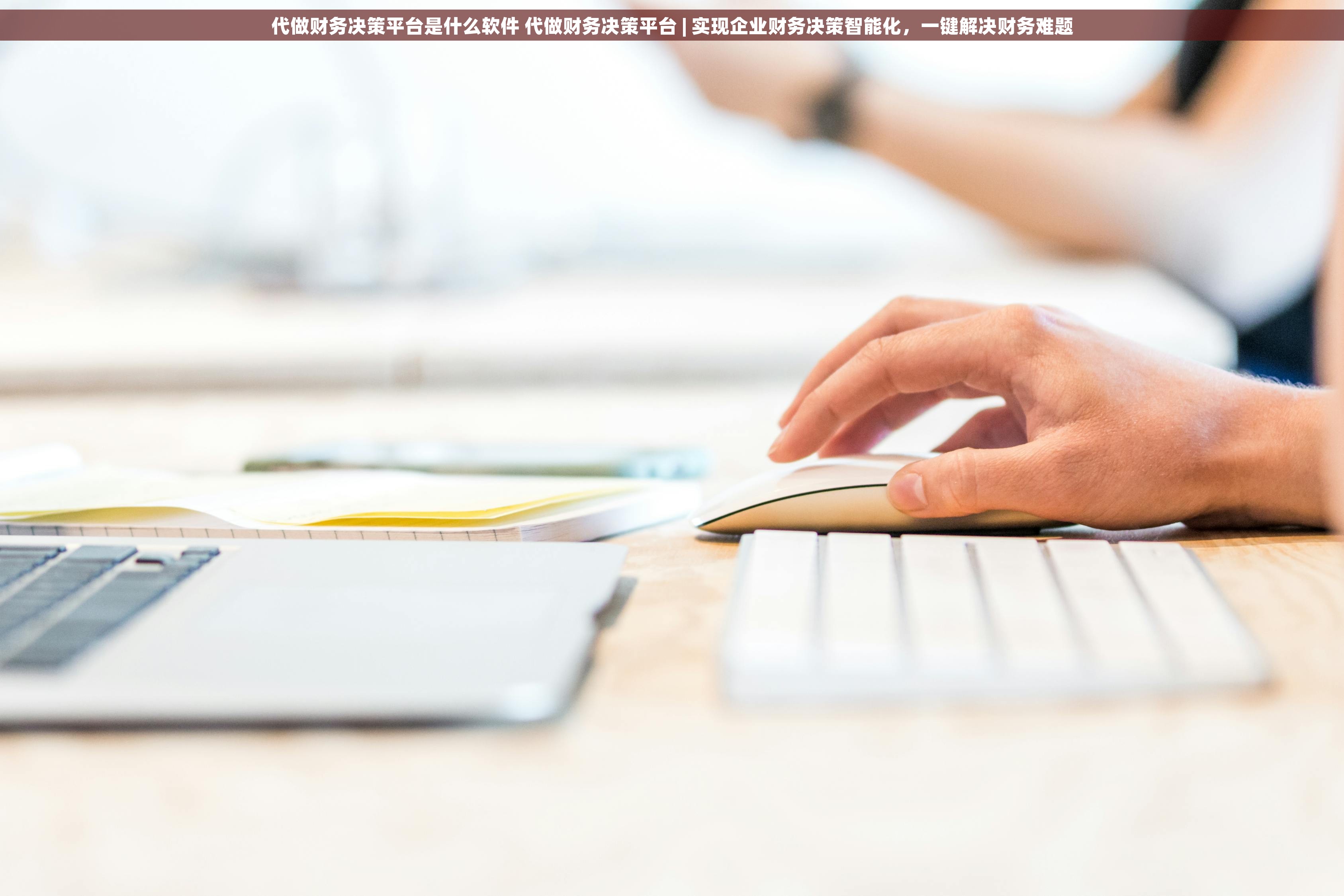 代做财务决策平台是什么软件 代做财务决策平台 | 实现企业财务决策智能化，一键解决财务难题