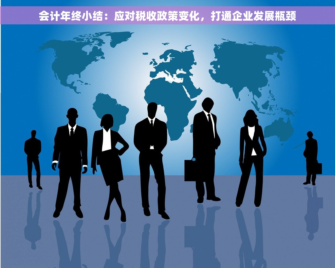 会计年终小结：应对税收政策变化，打通企业发展瓶颈
