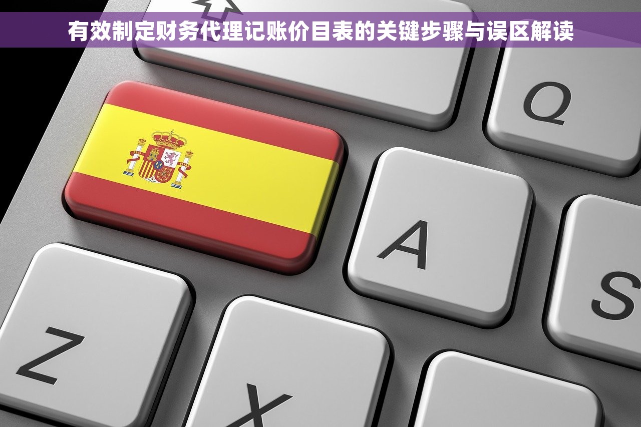 有效制定财务代理记账价目表的关键步骤与误区解读