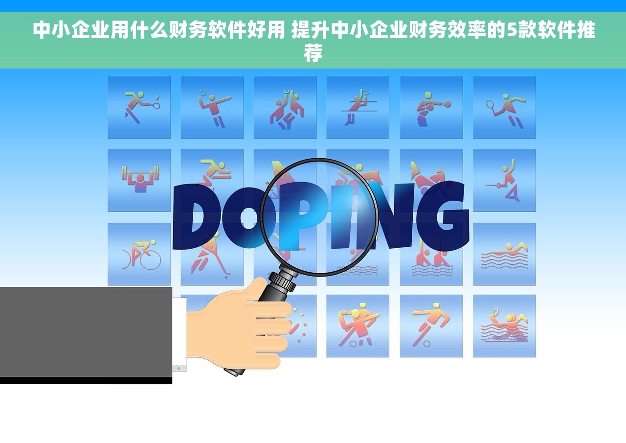 中小企业用什么财务软件好用 提升中小企业财务效率的5款软件推荐