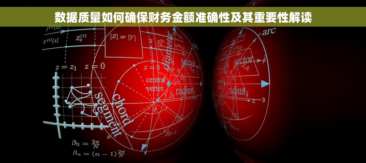数据质量如何确保财务金额准确性及其重要性解读