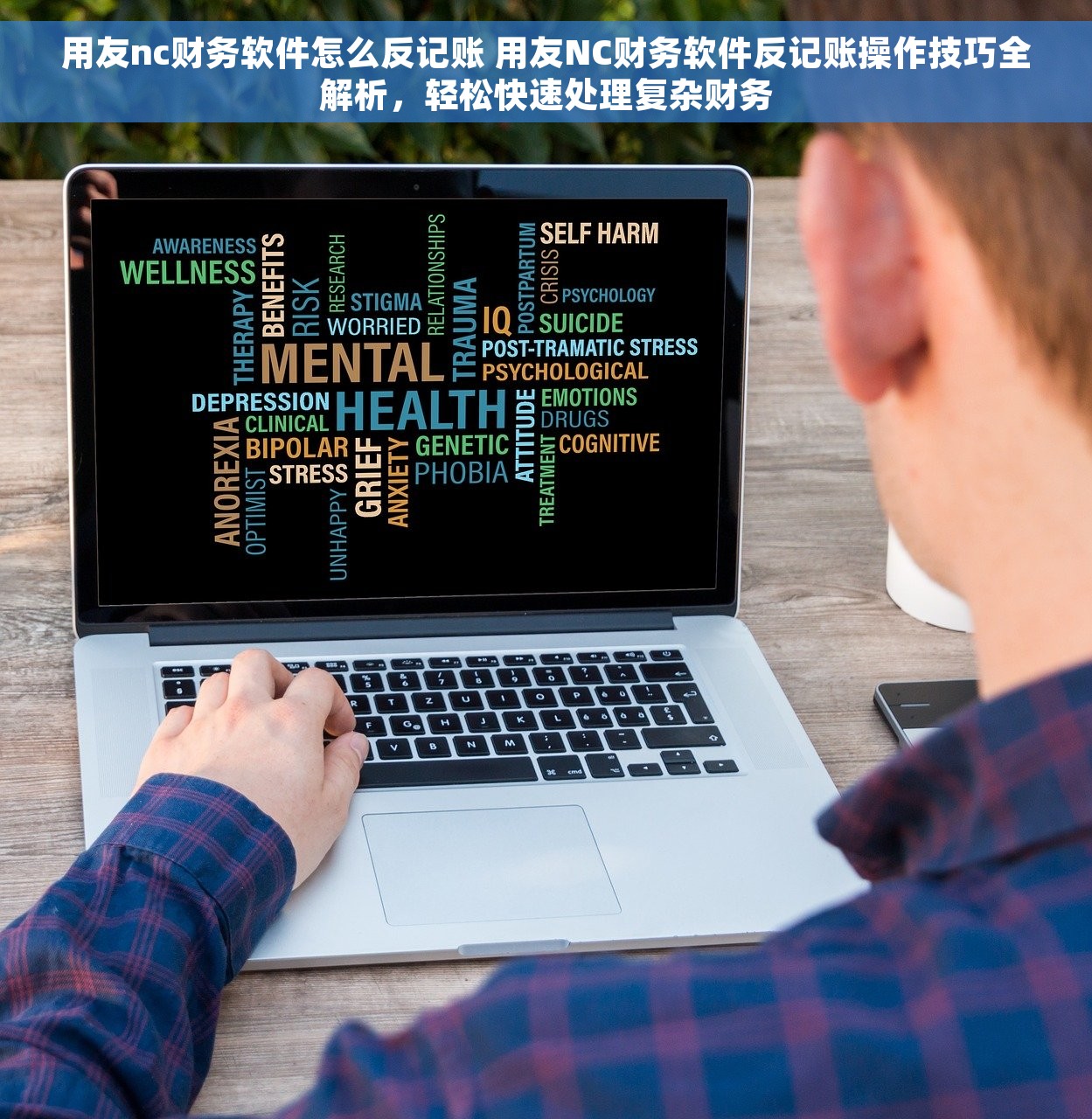 用友nc财务软件怎么反记账 用友NC财务软件反记账操作技巧全解析，轻松快速处理复杂财务