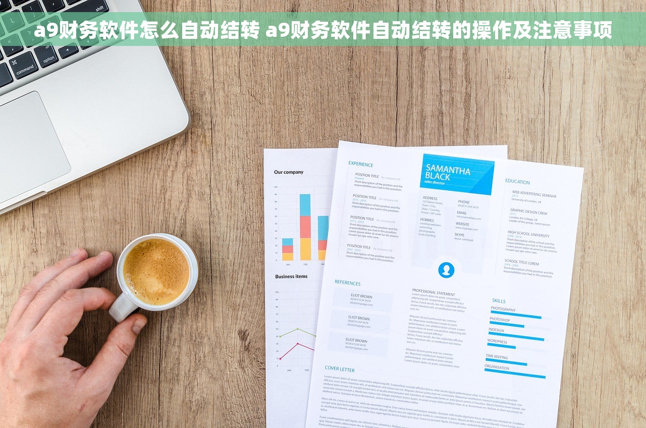 a9财务软件怎么自动结转 a9财务软件自动结转的操作及注意事项