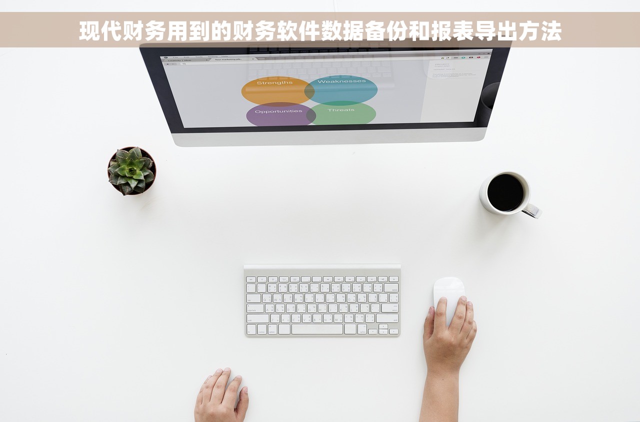 现代财务用到的财务软件数据备份和报表导出方法