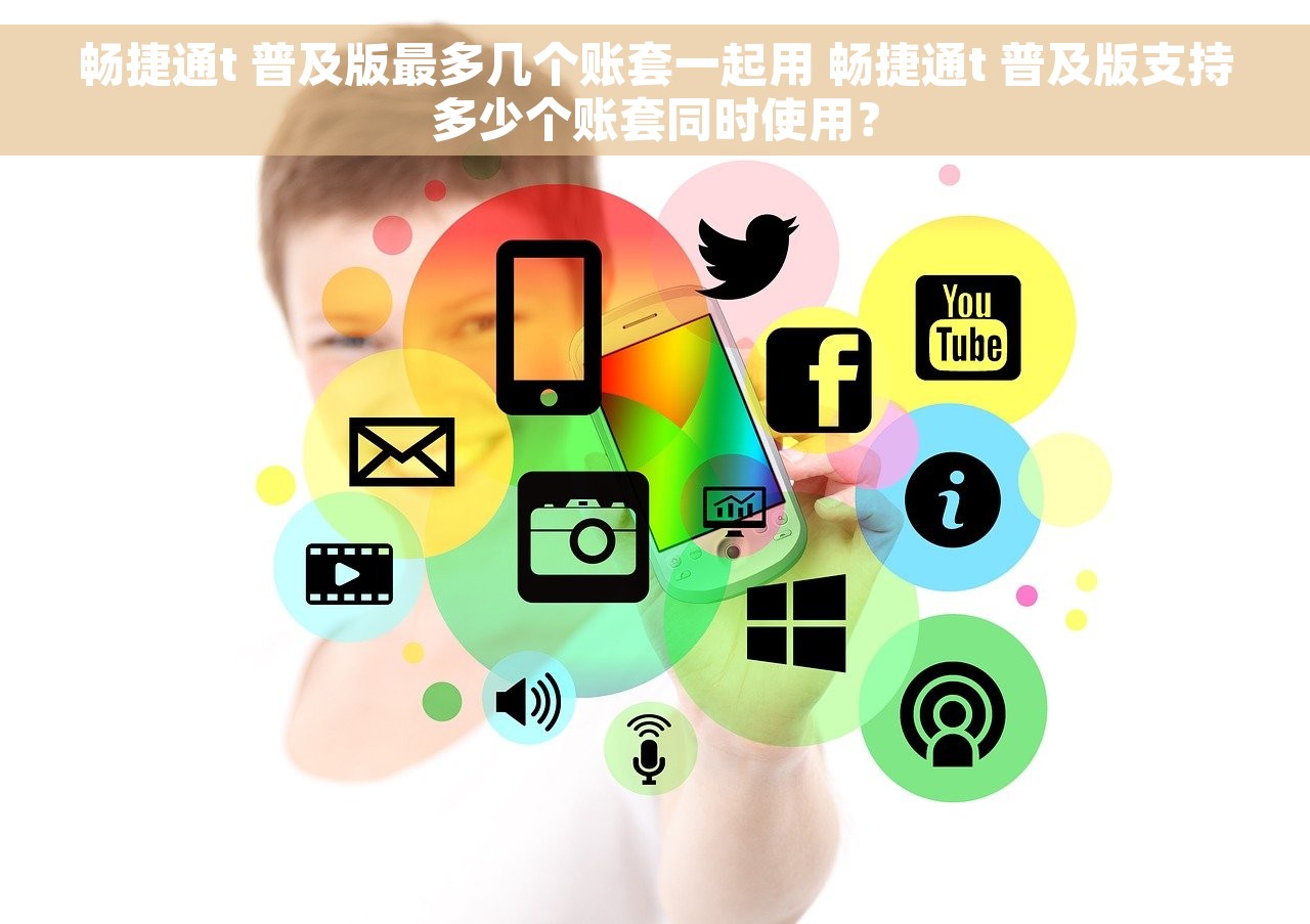 畅捷通t 普及版最多几个账套一起用 畅捷通t 普及版支持多少个账套同时使用？