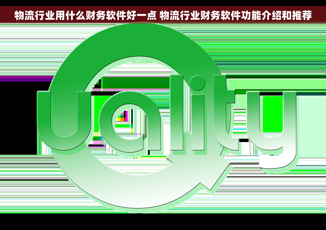 物流行业用什么财务软件好一点 物流行业财务软件功能介绍和推荐