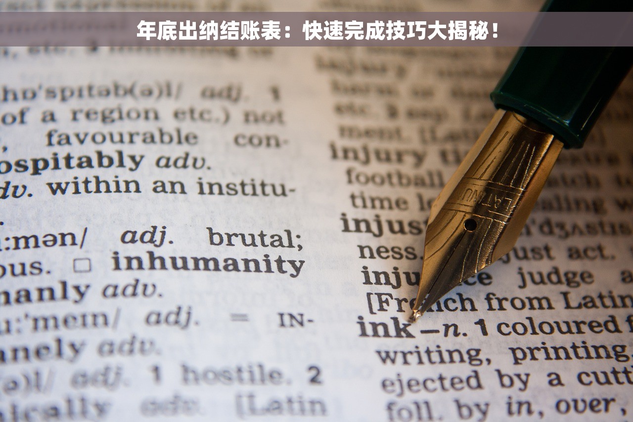 年底出纳结账表：快速完成技巧大揭秘！