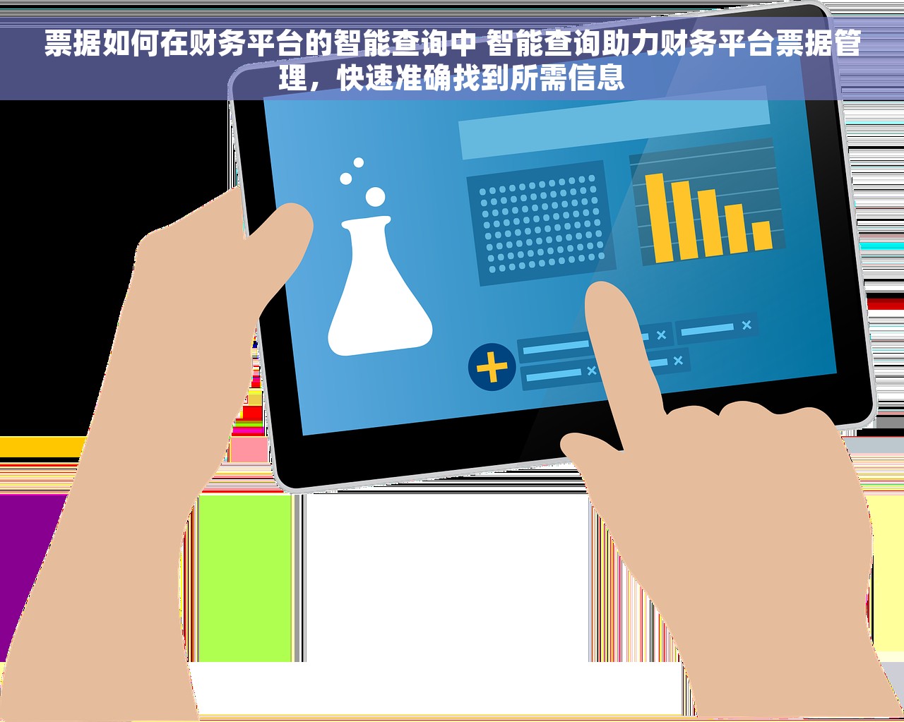 票据如何在财务平台的智能查询中 智能查询助力财务平台票据管理，快速准确找到所需信息