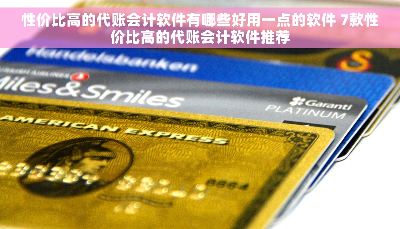 性价比高的代账会计软件有哪些好用一点的软件 7款性价比高的代账会计软件推荐