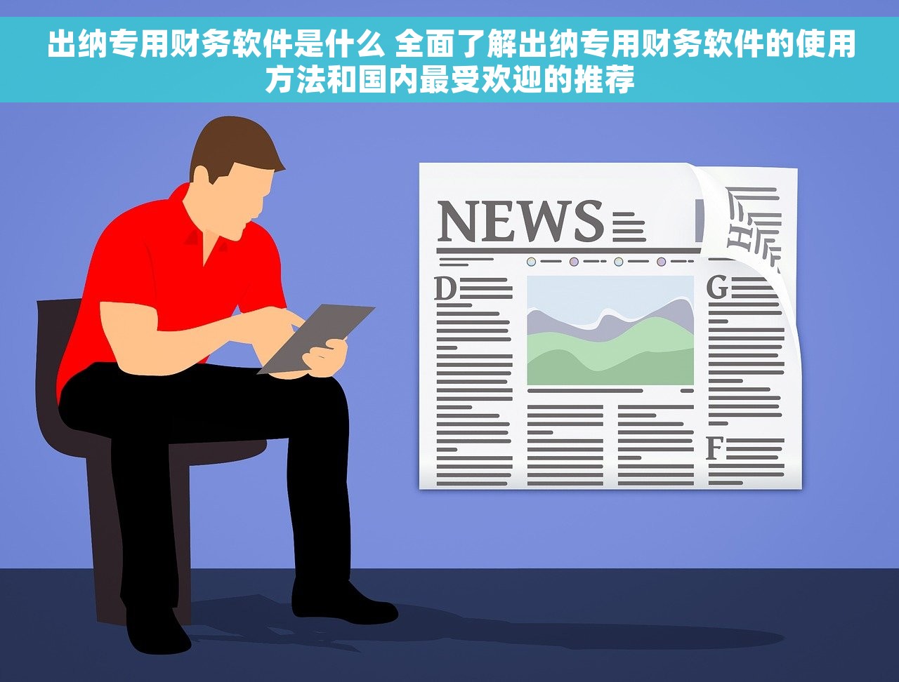 出纳专用财务软件是什么 全面了解出纳专用财务软件的使用方法和国内最受欢迎的推荐
