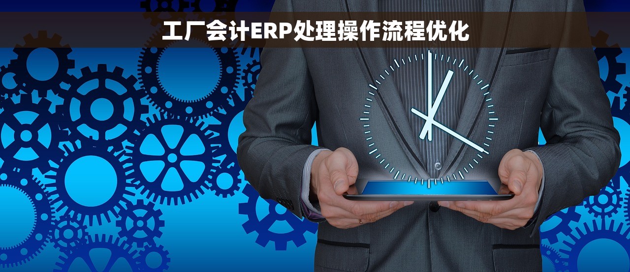 工厂会计ERP处理操作流程优化
