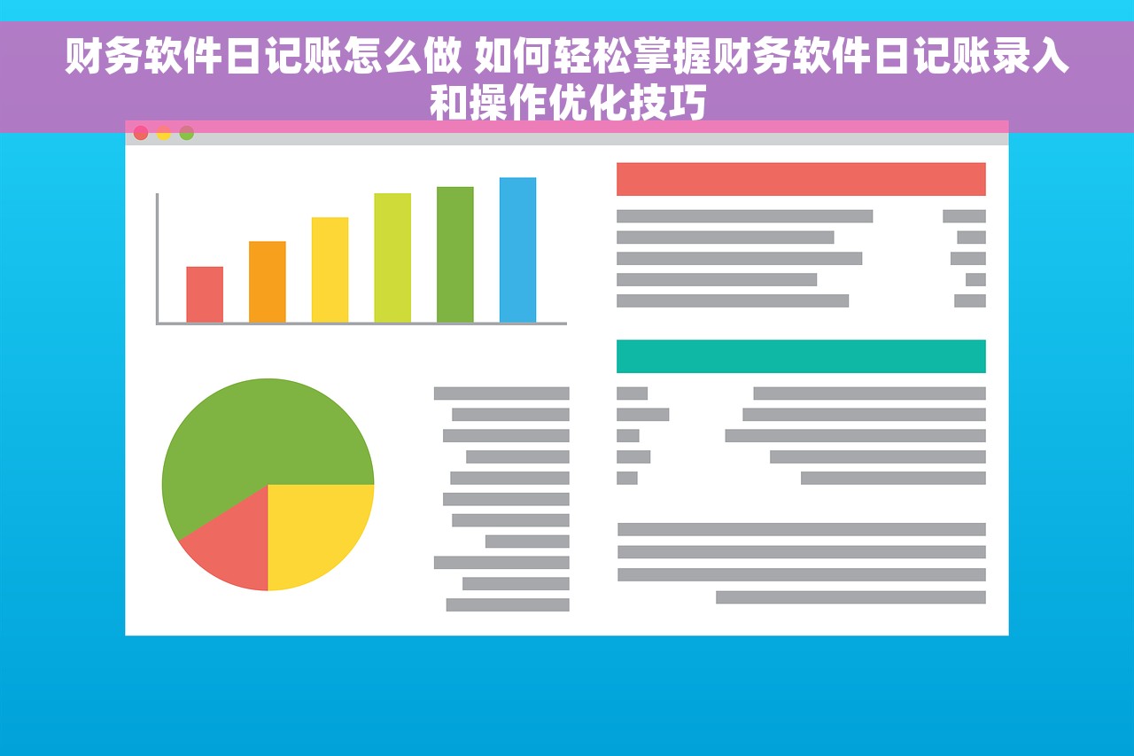 财务软件日记账怎么做 如何轻松掌握财务软件日记账录入和操作优化技巧