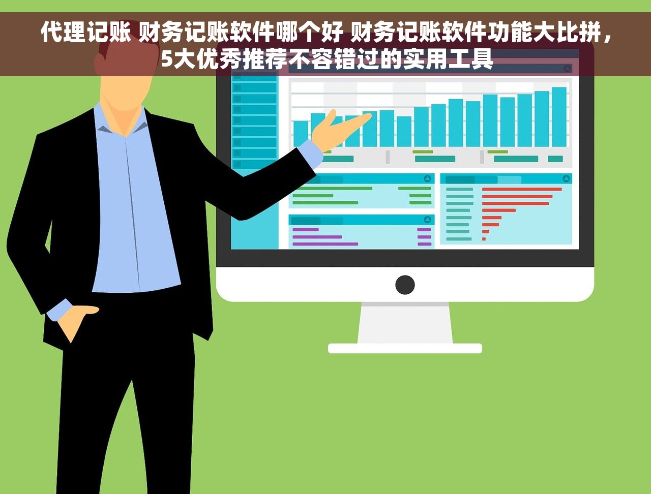 代理记账 财务记账软件哪个好 财务记账软件功能大比拼，5大优秀推荐不容错过的实用工具