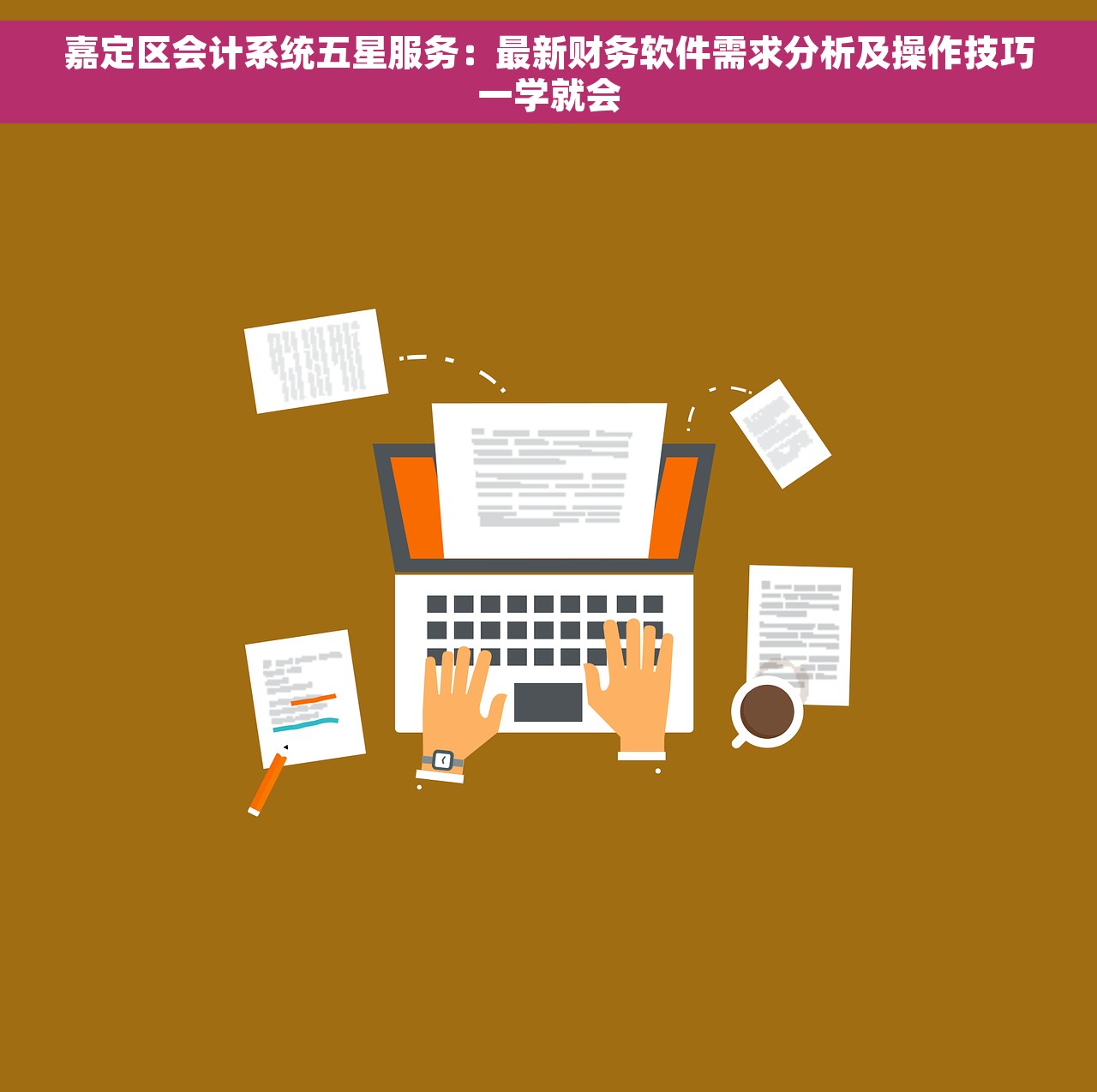 嘉定区会计系统五星服务：最新财务软件需求分析及操作技巧一学就会