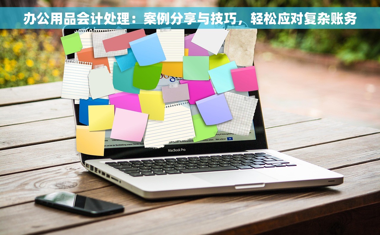 办公用品会计处理：案例分享与技巧，轻松应对复杂账务