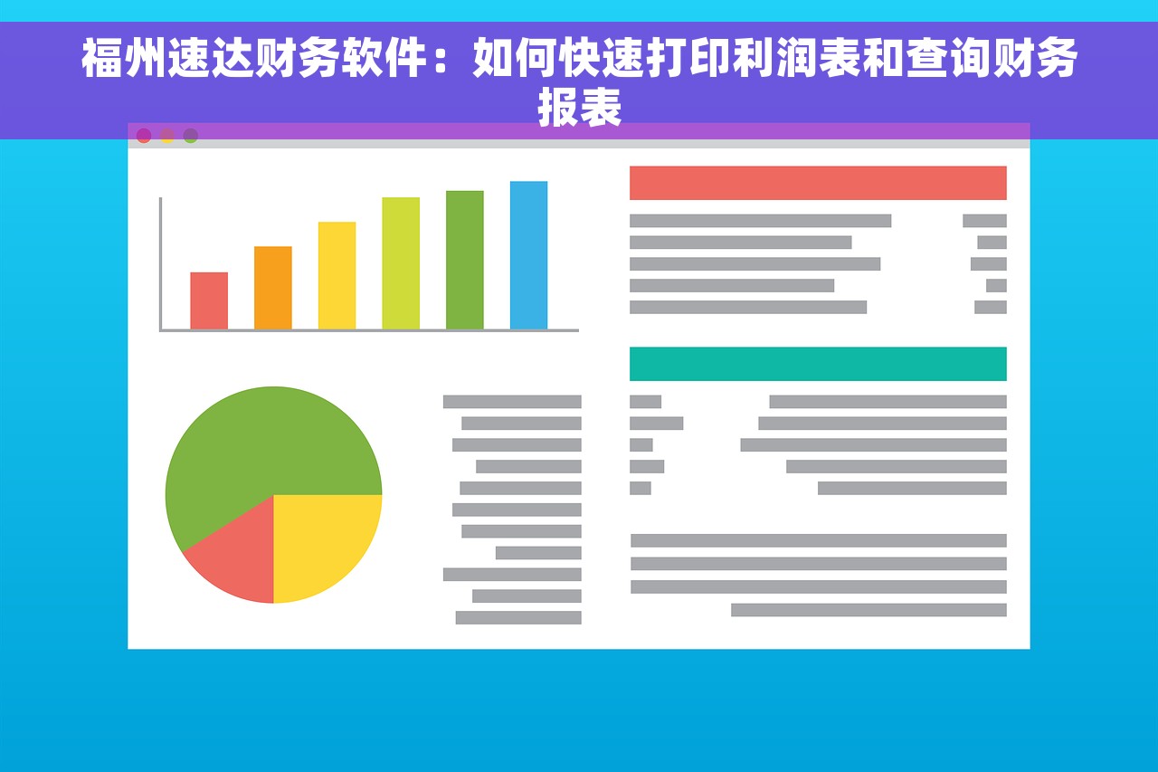 福州速达财务软件：如何快速打印利润表和查询财务报表