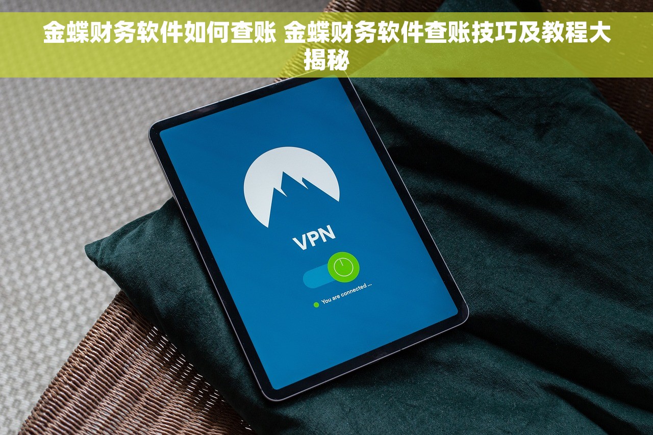 金蝶财务软件如何查账 金蝶财务软件查账技巧及教程大揭秘