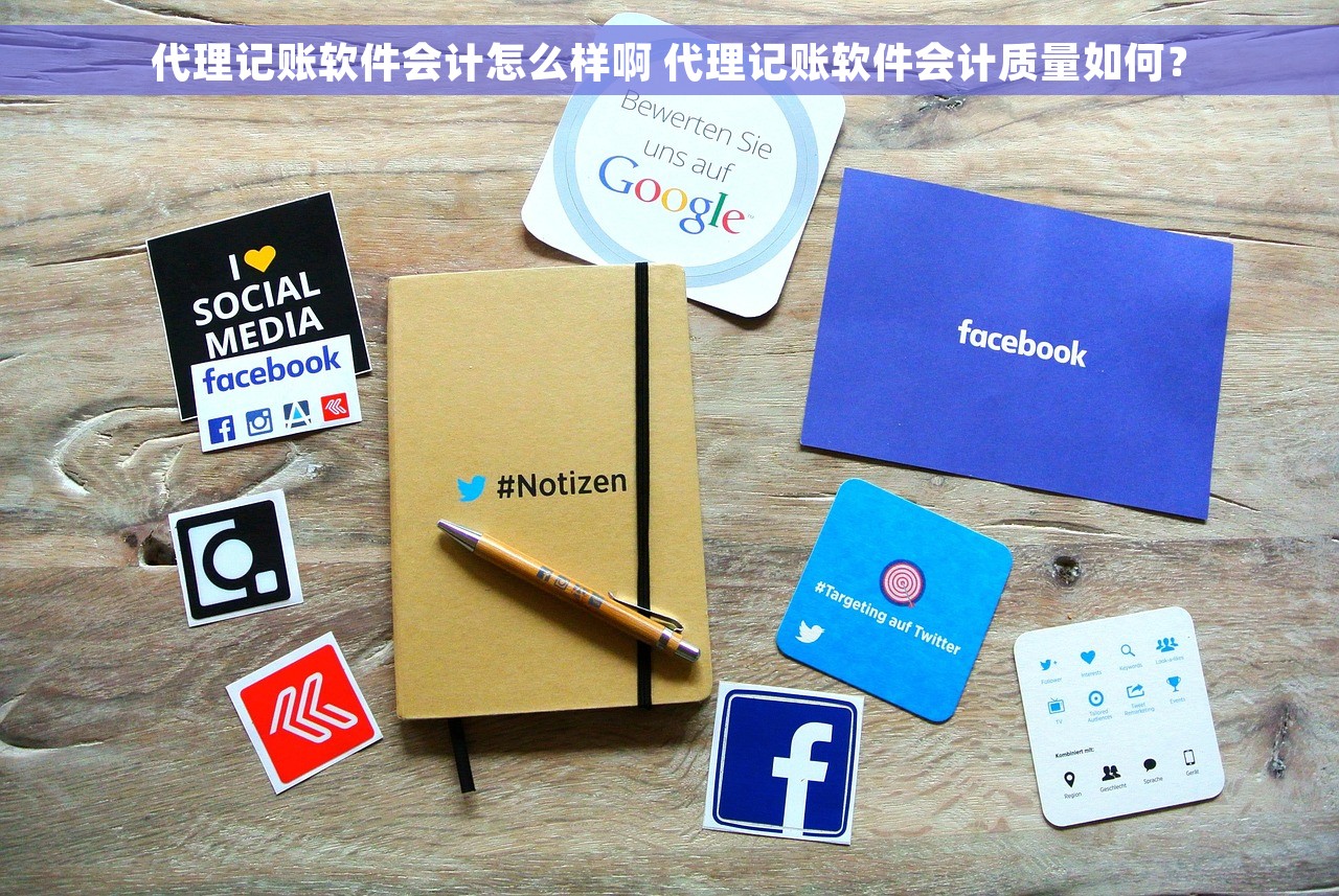 代理记账软件会计怎么样啊 代理记账软件会计质量如何？