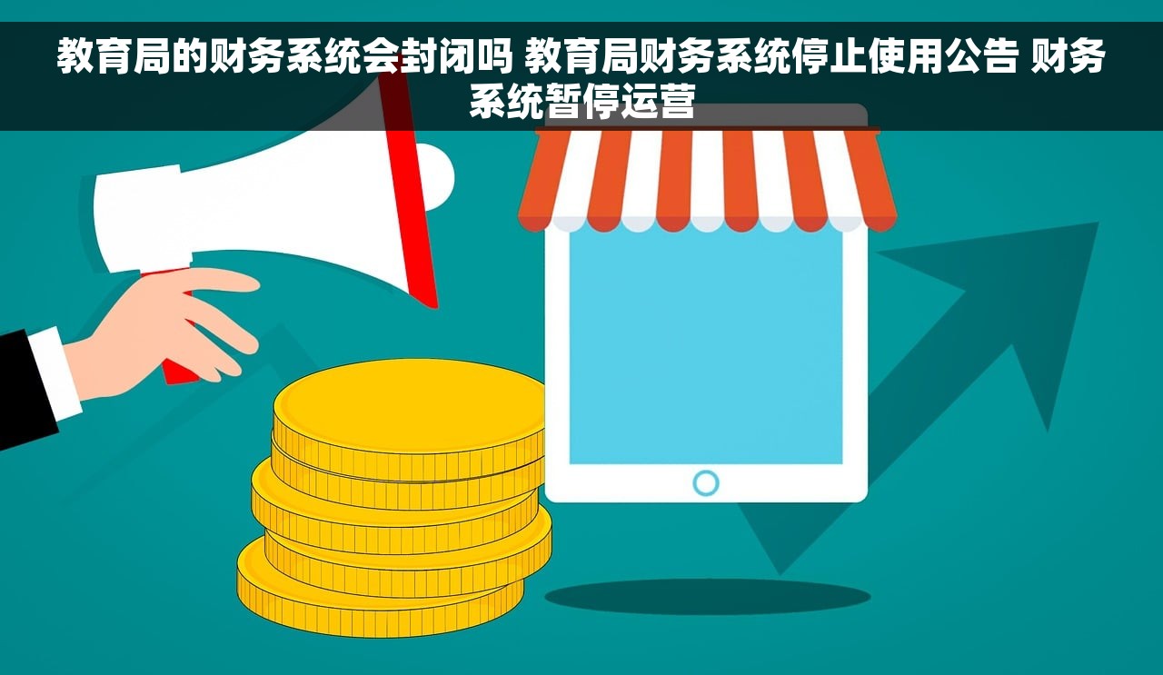 教育局的财务系统会封闭吗 教育局财务系统停止使用公告 财务系统暂停运营