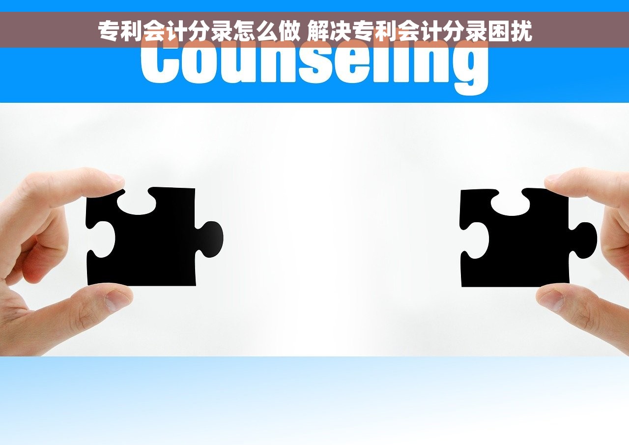 专利会计分录怎么做 解决专利会计分录困扰