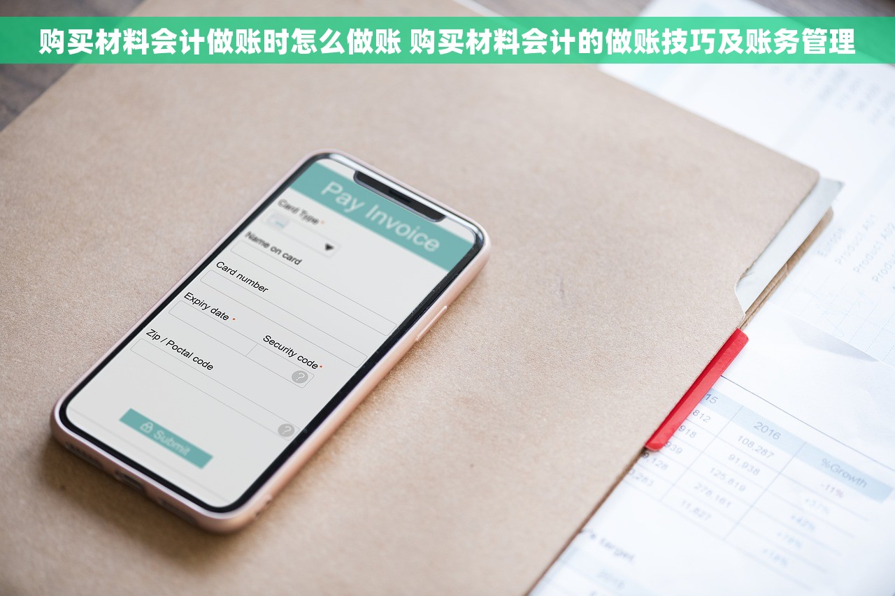 购买材料会计做账时怎么做账 购买材料会计的做账技巧及账务管理