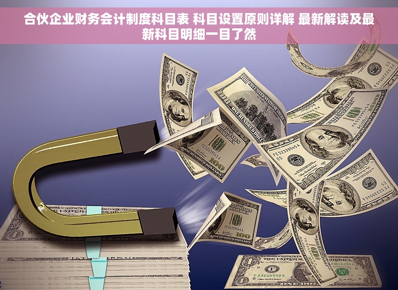 合伙企业财务会计制度科目表 科目设置原则详解 最新解读及最新科目明细一目了然