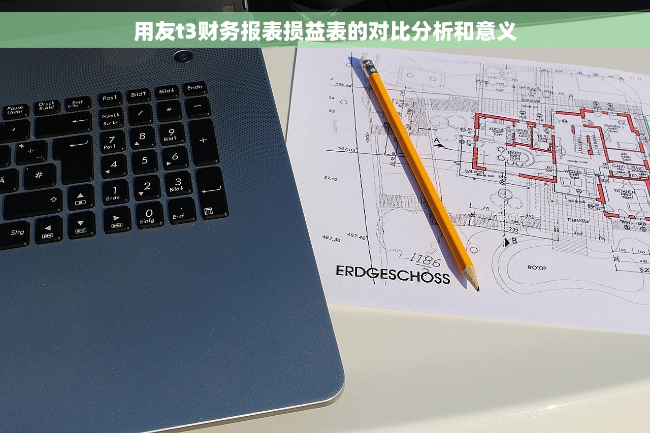用友t3财务报表损益表的对比分析和意义