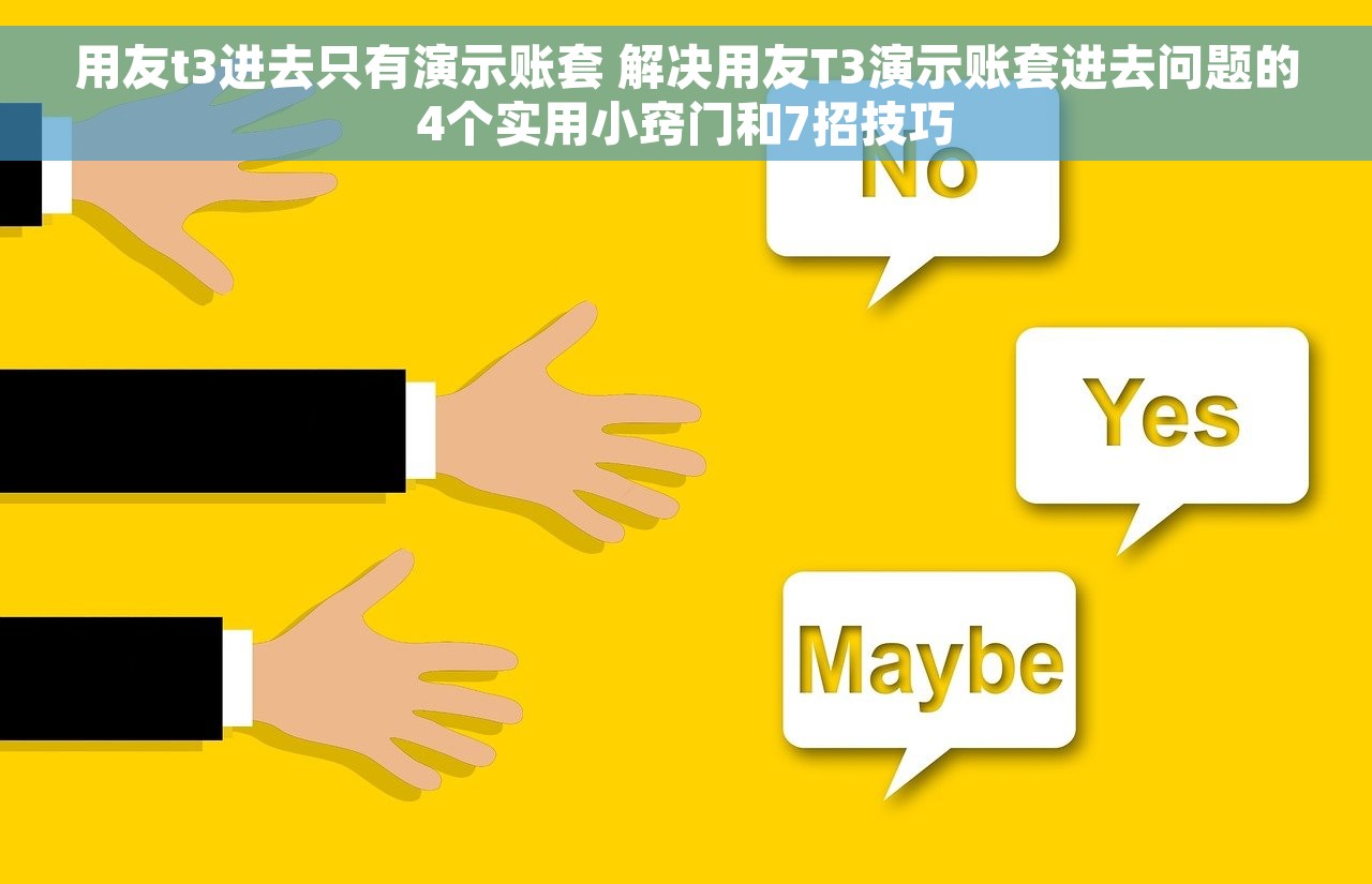 用友t3进去只有演示账套 解决用友T3演示账套进去问题的4个实用小窍门和7招技巧