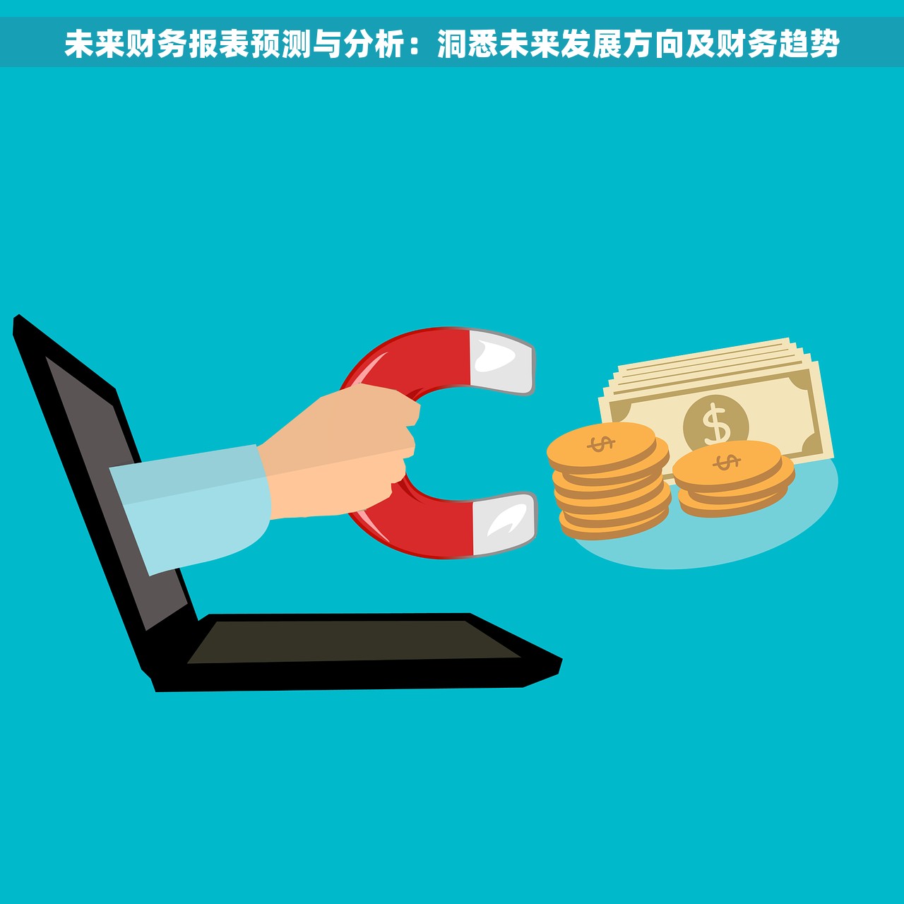 未来财务报表预测与分析：洞悉未来发展方向及财务趋势