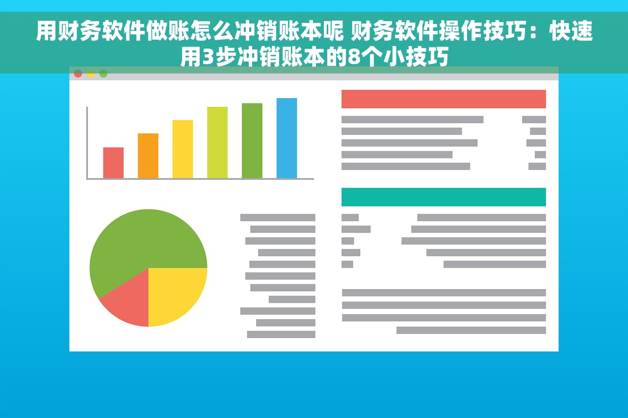用财务软件做账怎么冲销账本呢 财务软件操作技巧：快速用3步冲销账本的8个小技巧