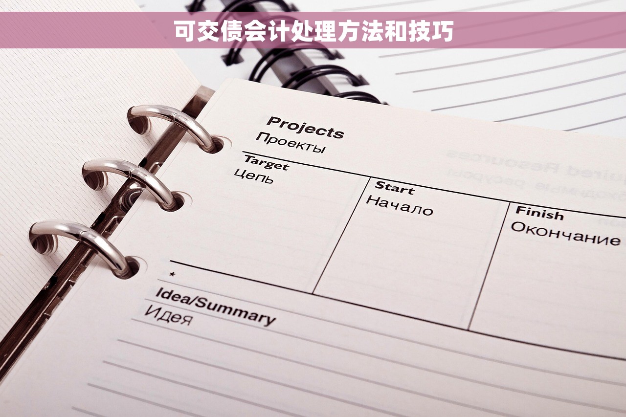可交债会计处理方法和技巧