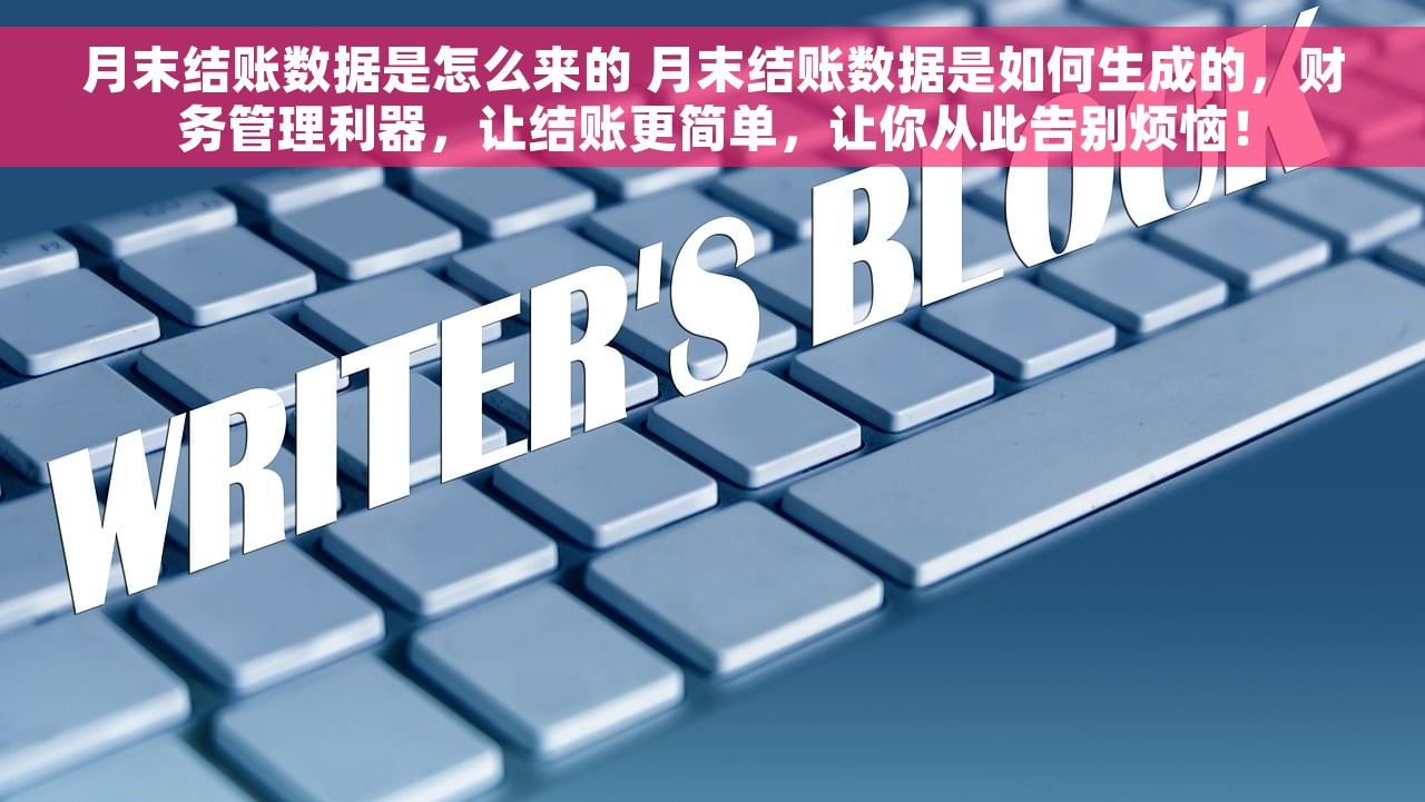 月末结账数据是怎么来的 月末结账数据是如何生成的，财务管理利器，让结账更简单，让你从此告别烦恼！