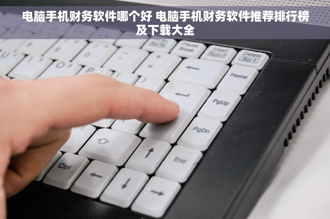 电脑手机财务软件哪个好 电脑手机财务软件推荐排行榜及下载大全