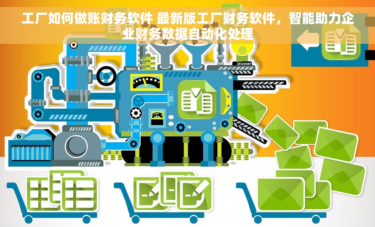 工厂如何做账财务软件 最新版工厂财务软件，智能助力企业财务数据自动化处理