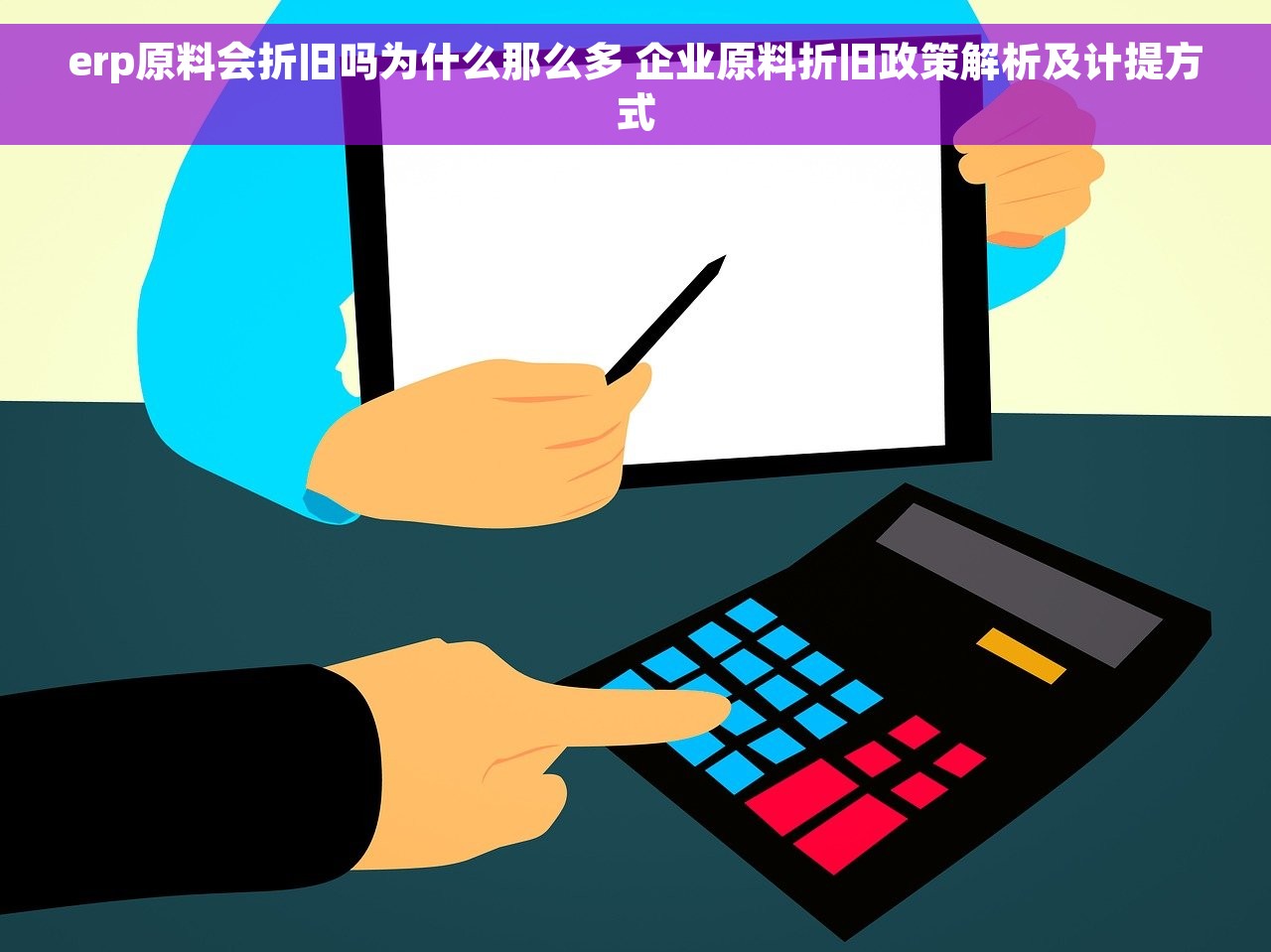 erp原料会折旧吗为什么那么多 企业原料折旧政策解析及计提方式