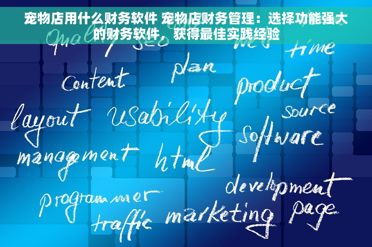 宠物店用什么财务软件 宠物店财务管理：选择功能强大的财务软件，获得最佳实践经验