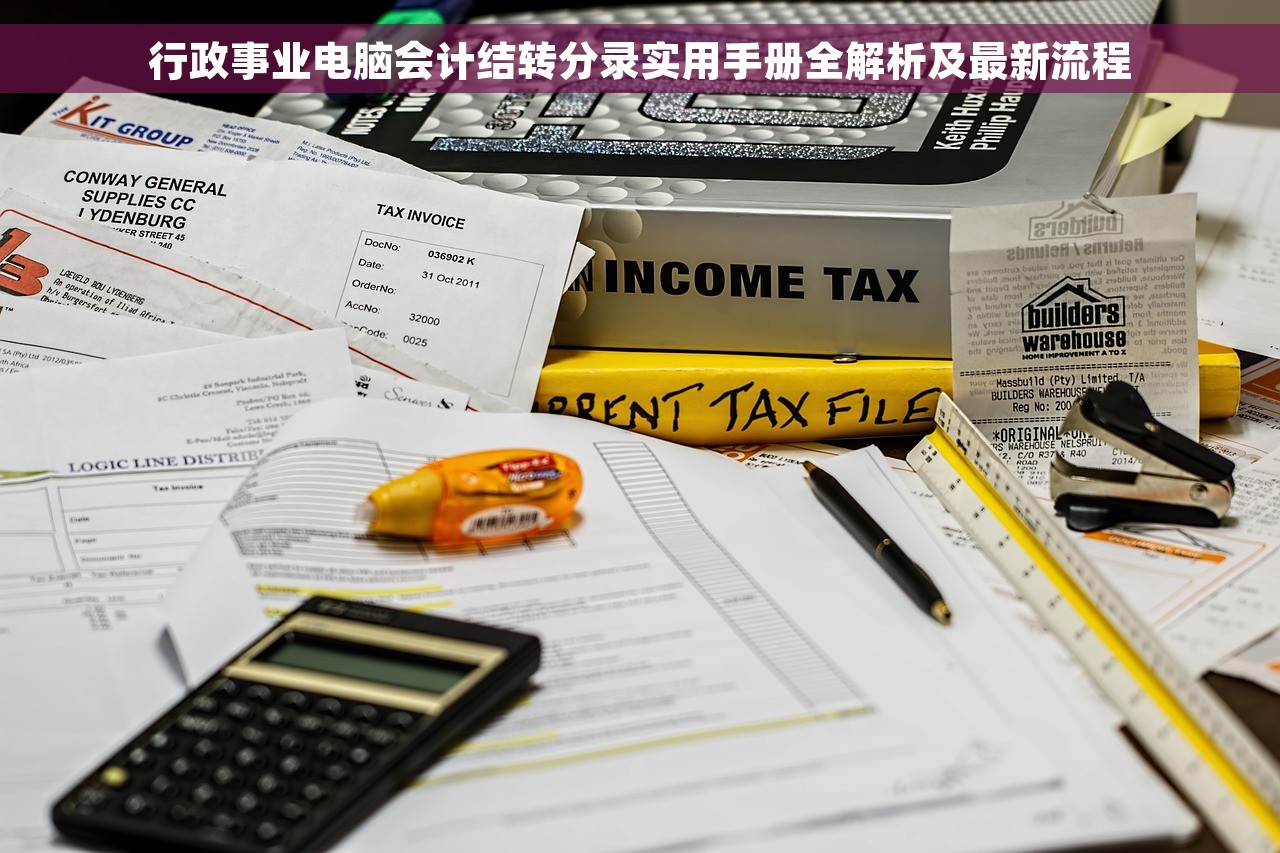 行政事业电脑会计结转分录实用手册全解析及最新流程