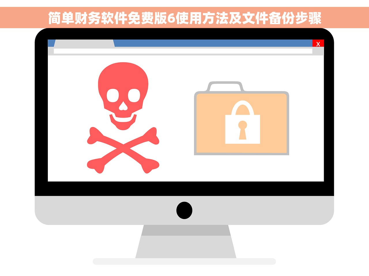 简单财务软件免费版6使用方法及文件备份步骤