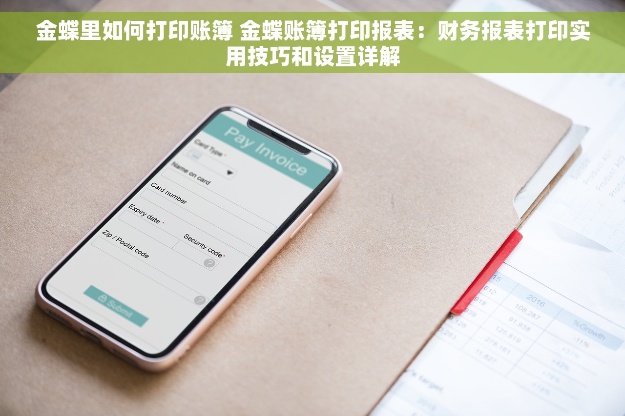 金蝶里如何打印账簿 金蝶账簿打印报表：财务报表打印实用技巧和设置详解